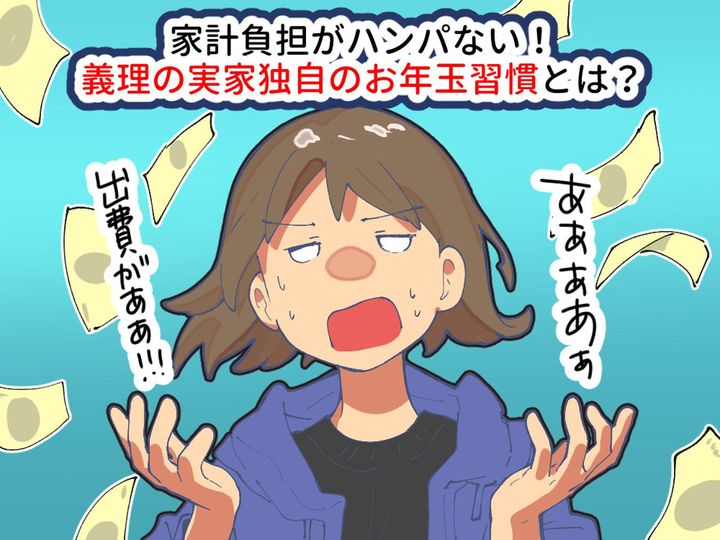 画像: えっ【年長者にもお年玉！？】義実家の習慣で＜毎年大人12人にお金を渡す＞未来にヒヤッ！ → そこで？