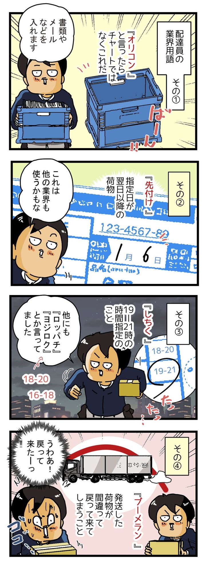 『しちく』って何？ 配達員が使う７つの業界用語