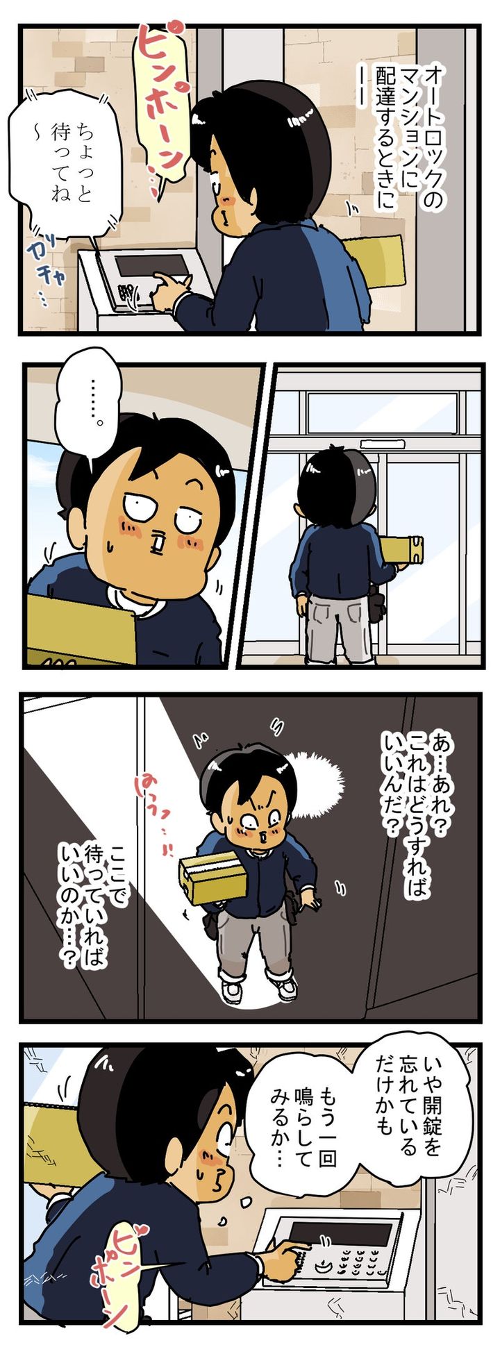 配達員がオートロックのマンションで『どうしたらいいか分からない』瞬間