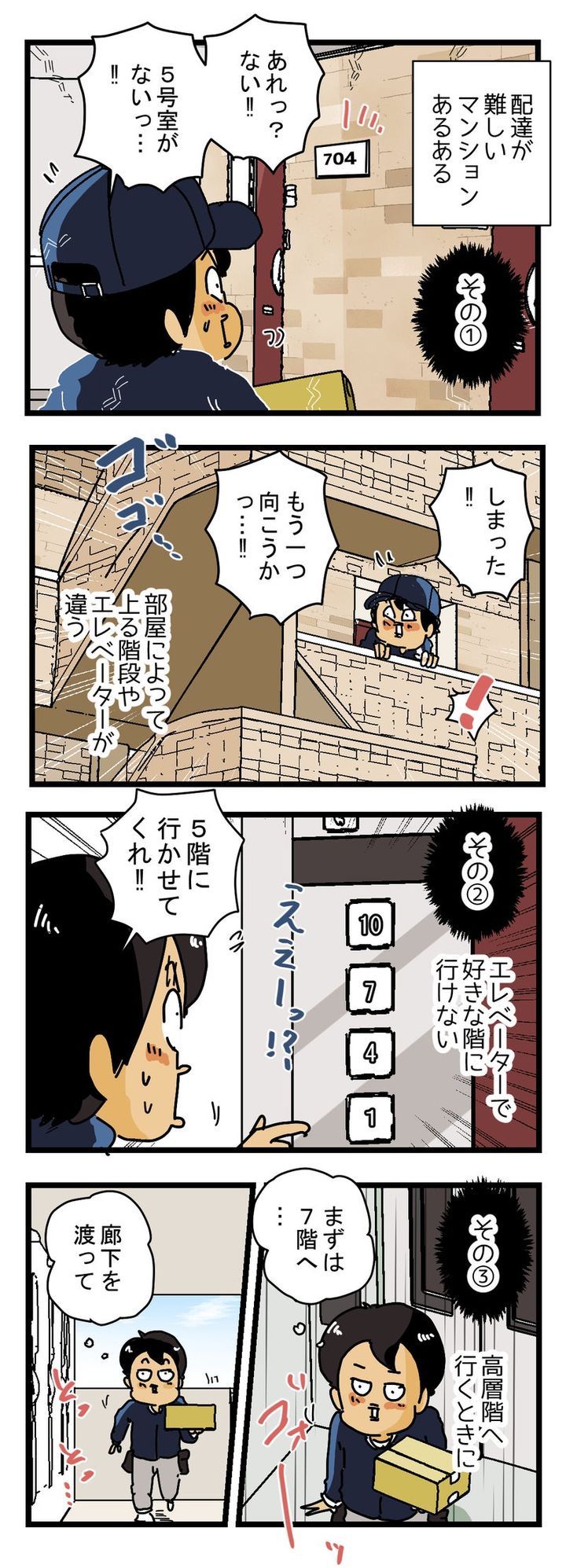 配達員が語る 『こんなマンションは配達が難しい』