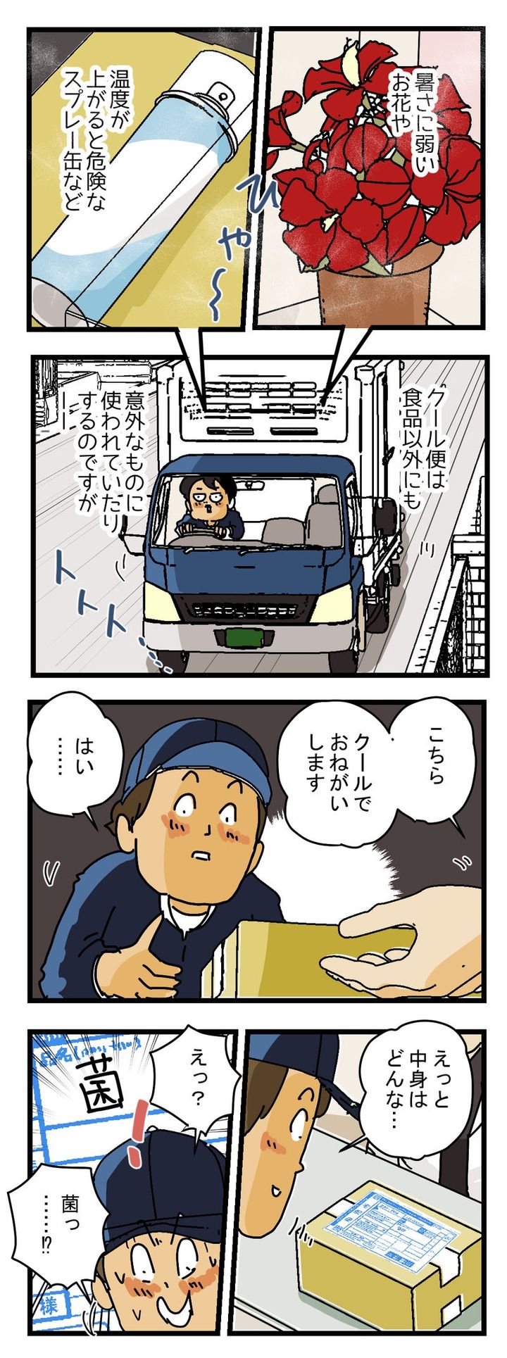 『えっ！こんなものも⁉』クール便の意外な使われ方