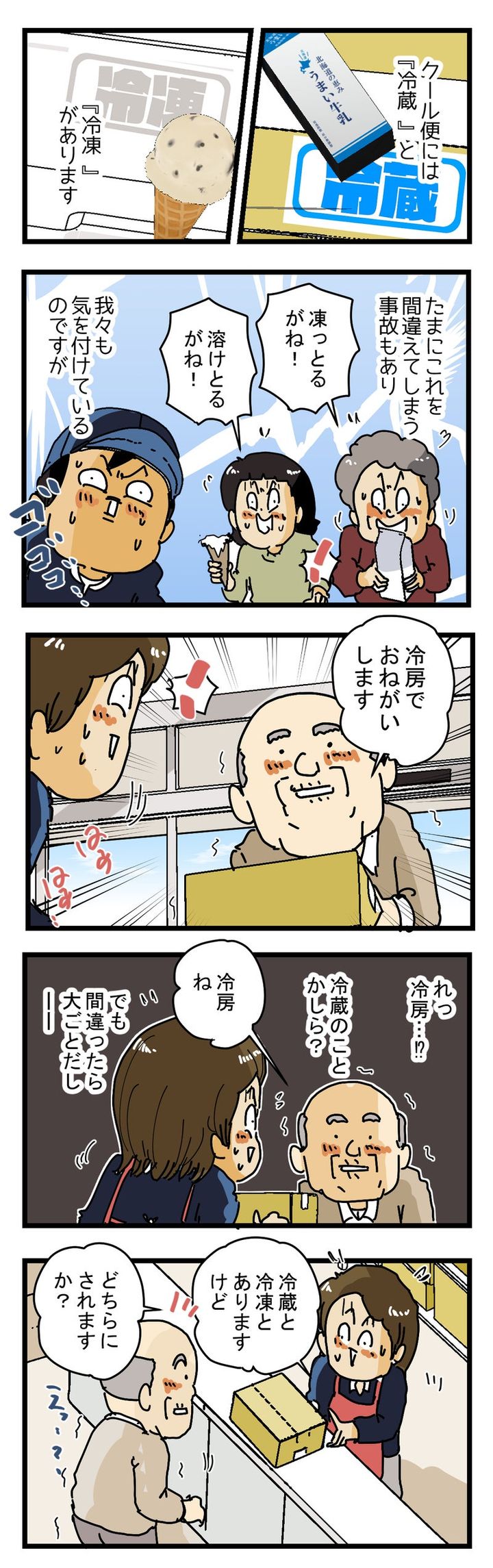 『冷房でお願いします』と宅配便の受付にやって来たおじいさん