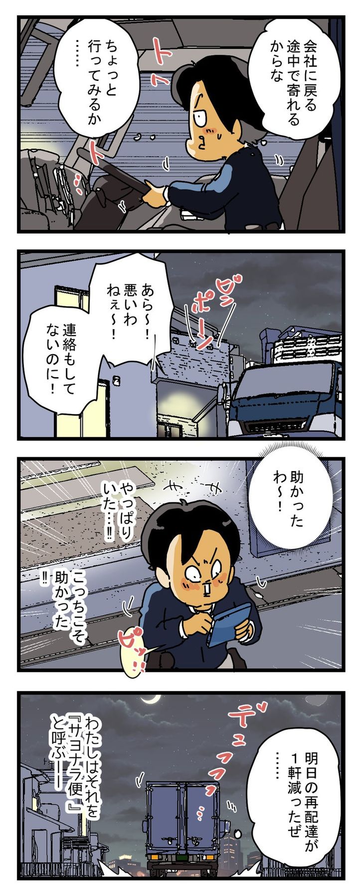 【夜20時半】配達が終わって 会社に帰る途中に閃いた…