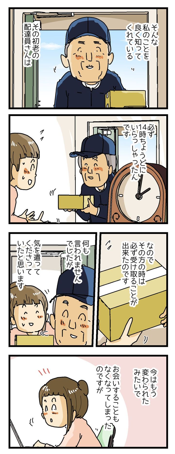 『14時になると思い出す』ある初老の配達員さんのお話