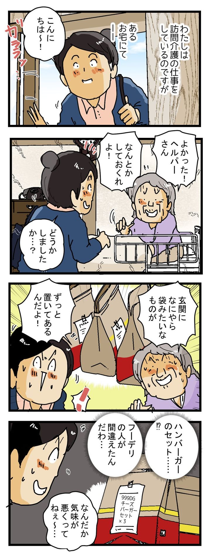『誤配達された側が苦労する⁉』フーデリの置き配と おばあちゃんのお話