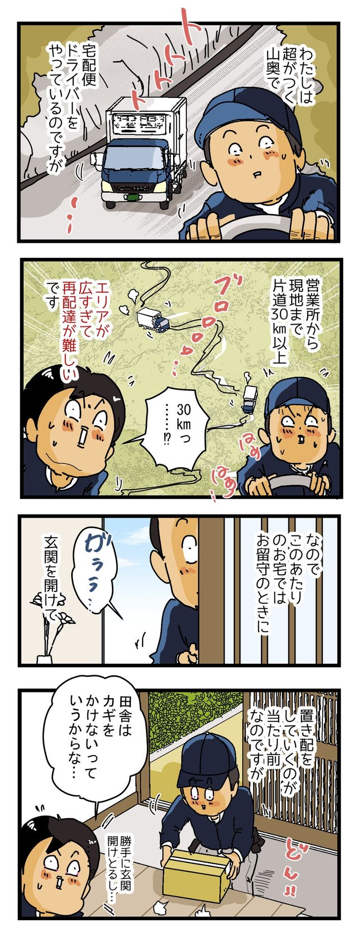 『片道30㎞！』遠すぎて再配達が出来ない村のお話