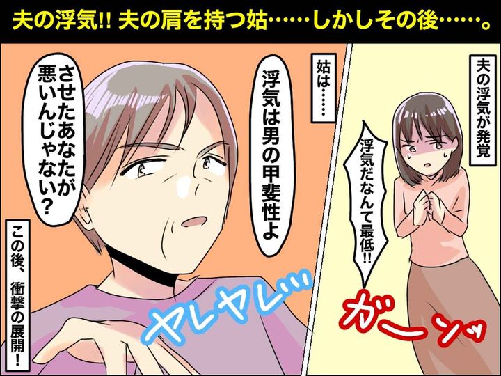 画像: 姑「浮気は男の甲斐性よ！」嫁に【夫の浮気を許せ！】と責める姑 → 3か月後、