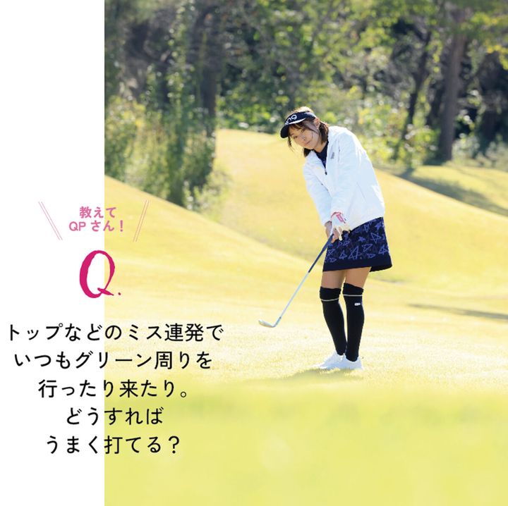 脱・グリーン周りのミスショット！ トップのミスをなくすウェッジの打ち方