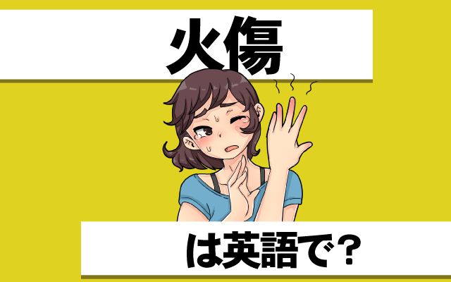 英語で【火傷】は何て言う？「火傷する・軟膏」などの英語もご紹介