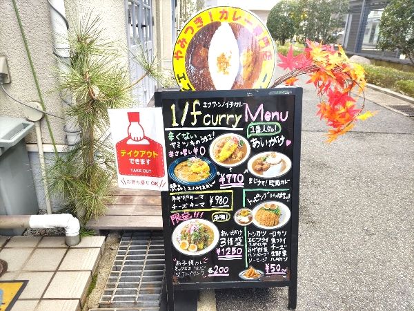 カレー専門店 エフブンノイチカレー 住吉駅 個室あり