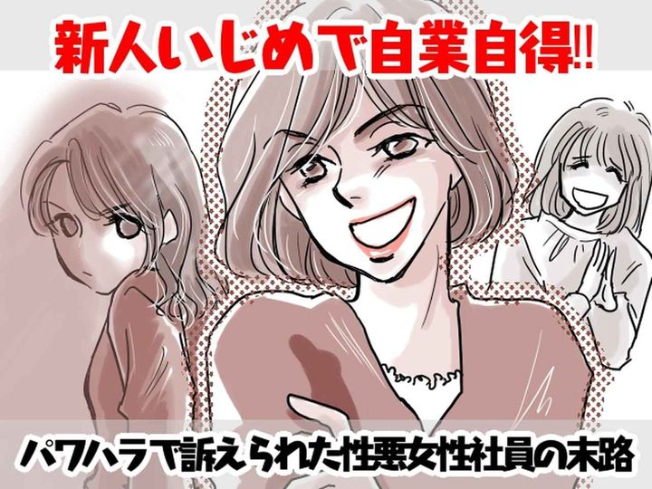 画像: 気の弱い社員をいじめる【性悪女】→ ある日、退職者からパワハラで訴えられた！？彼女の