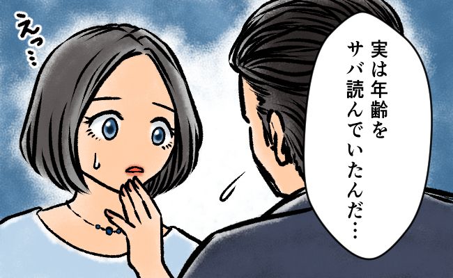 「実は44歳なんだ」えぇ！？年齢をサバ読みしていた男性との結婚…どうする！？