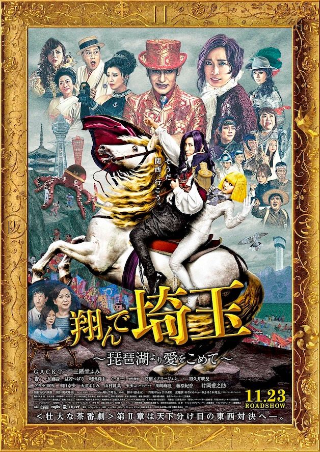 「清々しいほどのバカバカしさ」がクセになる!?『翔んで埼玉 ～琵琶湖より愛をこめて～』が観客動員100万人突破の大ヒット！