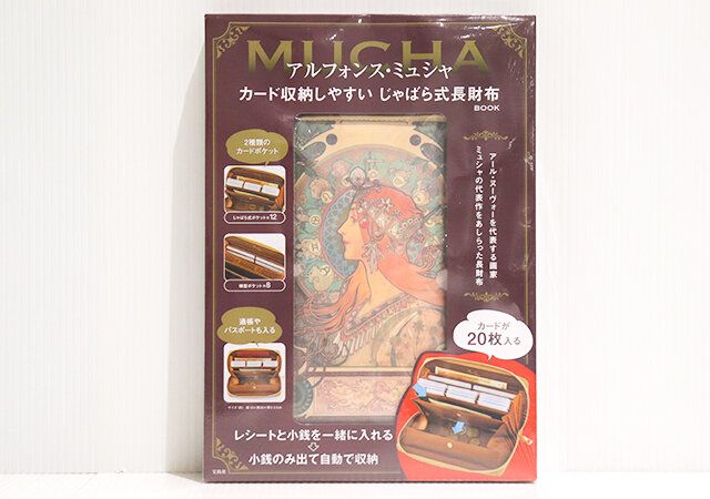 宝島社のアルフォンス・ミュシャ カード収納しやすい じゃばら式長財布BOOK