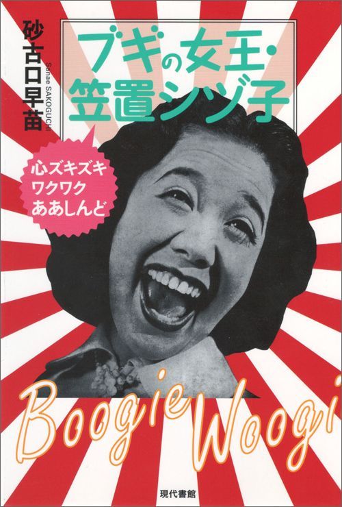 砂古口早苗『ブギの女王・笠置シヅ子』（現代書館）（潮文庫でも発売中）