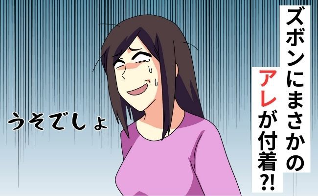 「え？！うそでしょ！」イヤな予感が…見ると、お気に入りの真っ白デニムが大変なことに！？