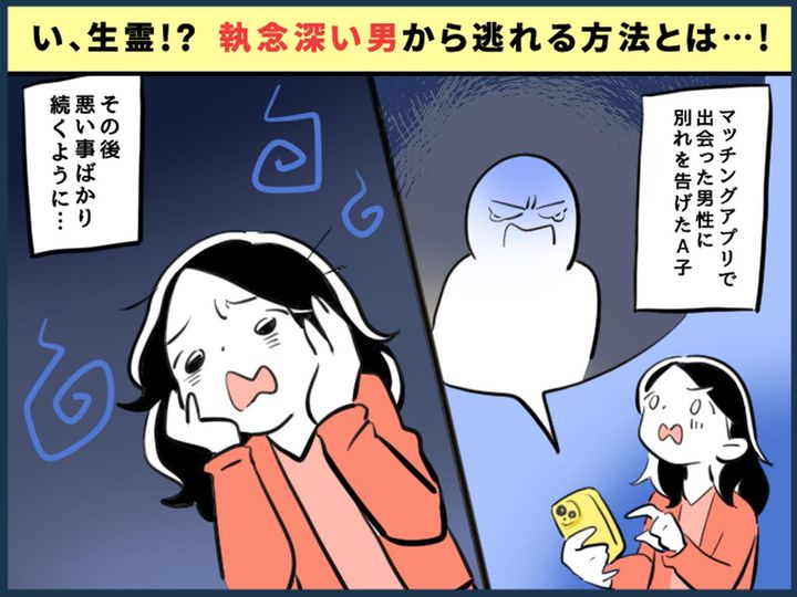 画像: 【恐怖】マッチングアプリで出会った男性をブロック後【不運が続く日々】→ 霊感の強い友人に視てもらうと！？