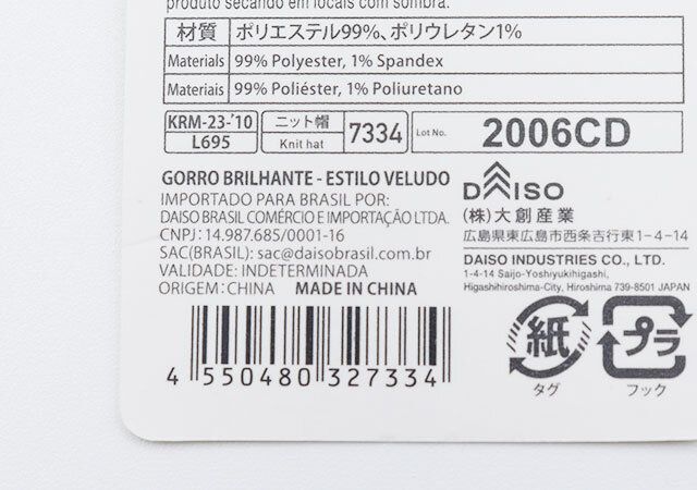 ダイソーニット帽のJAN