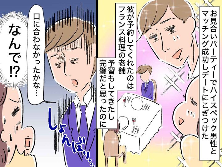 画像: ＜初デートで赤っ恥！？＞ハイスペ彼氏ゲット♡のはずが → フランス料理店で