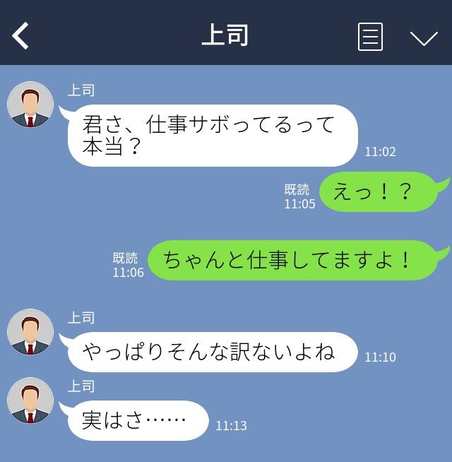 画像: 上司「仕事サボってるって本当？」私「はぁ？」【嘘の告げ口をした同僚】→ その