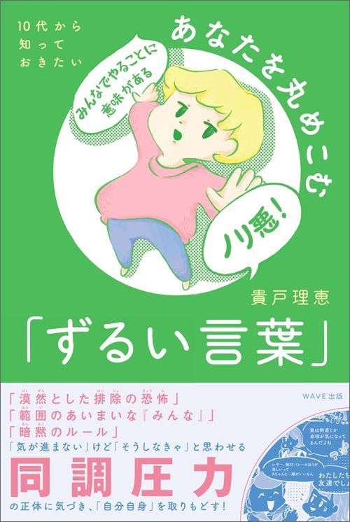 貴戸理恵『10代から知っておきたい あなたを丸めこむ「ずるい言葉」』（WAVE出版）