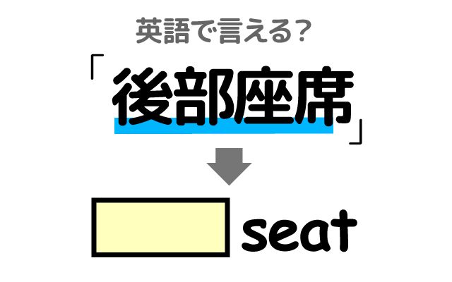英語で【後部座席】は何て言う？「置き忘れた・後部座席カバー」などの英語もご紹介