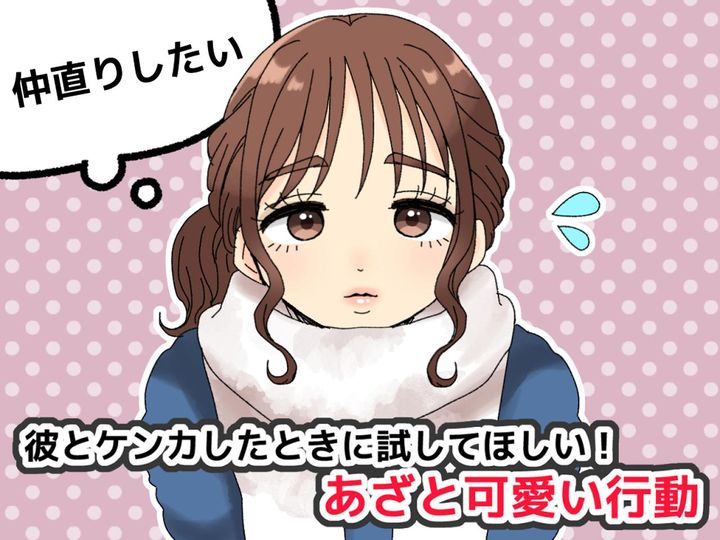 画像: 「彼とケンカしちゃった（泣）」気まずい空気を変えて【上手に仲直りする秘訣】って？