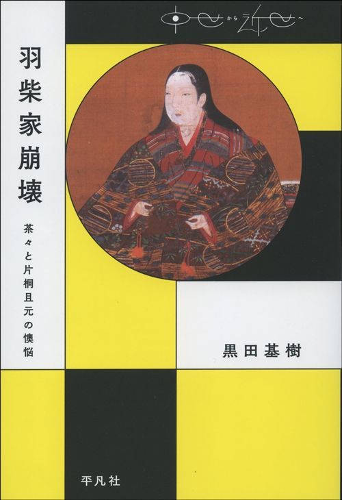 黒田基樹『羽柴家崩壊 茶々と片桐且元の懊悩』（平凡社）