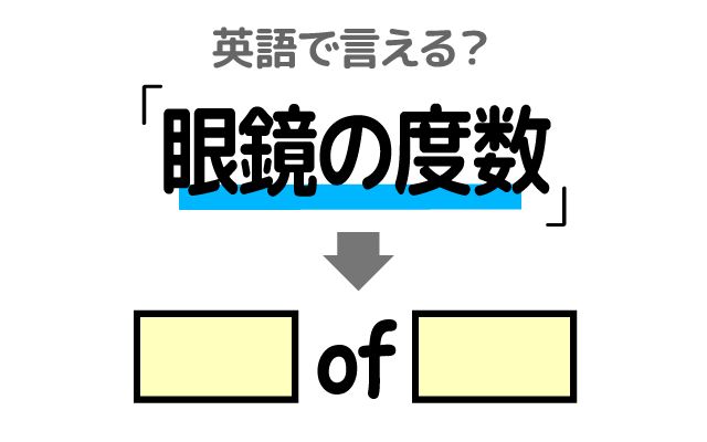 英語で【眼鏡の度数】は何て言う？「度数を上げる・度付きレンズ」などの英語もご紹介