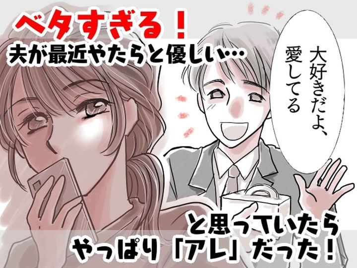 画像: モラ夫から突然「大好きだよ♡」と【愛の言葉が！？】→ 妻の