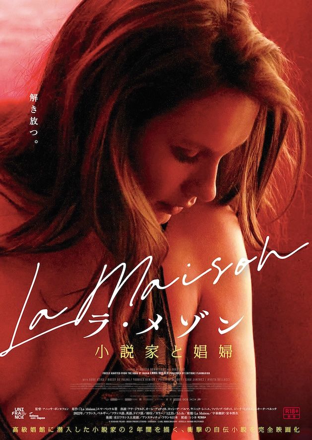 「自分のセックスや恋愛について真剣に考えてしまう普通の女性に見てもらいたい」二村ヒトシらが『ラ・メゾン 小説家と娼婦』を絶賛