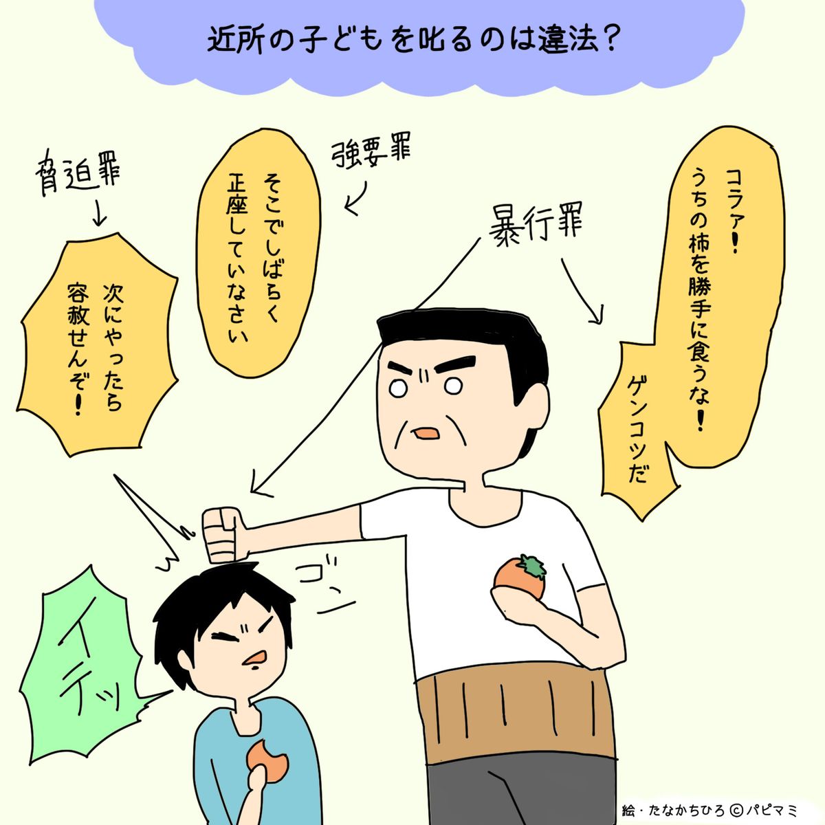 脅迫罪になるケースも!? 「近所の子どもを叱る」のはどこからが違法か TRILL【トリル】