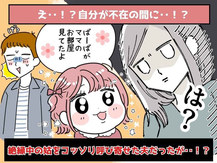 画像: 嫁の留守中に「母さんおいで♡」【絶縁中の姑を呼び寄せた夫】だったが → 娘の一言で真っ青に！？