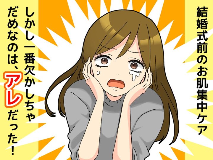 画像: 大金を使い【結婚式のお肌は完ぺき♡】と思いきや！？ → 一番大事なアレが抜けていた（泣）