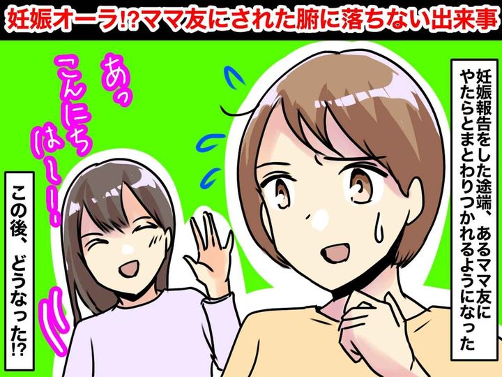 画像: 妊娠報告をした途端【すり寄ってきたママ友】→ しかし2か月後、