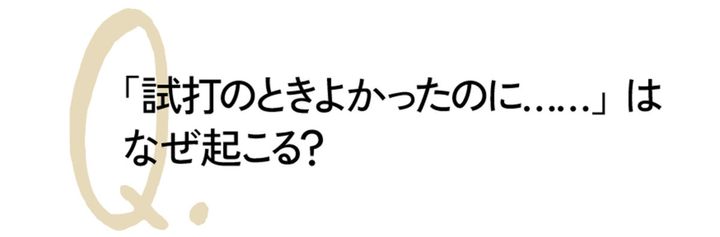 ゴルフの「試打」って、どうするのが正解!?かしこく試打するQ&A