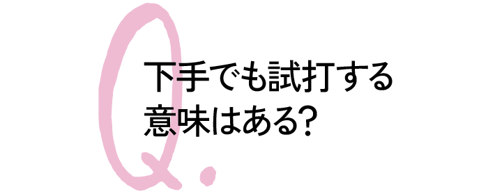 ゴルフの「試打」って、どうするのが正解!?かしこく試打するQ&A