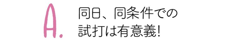 ゴルフの「試打」って、どうするのが正解!?かしこく試打するQ&A