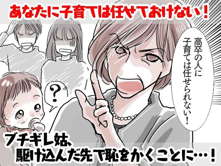画像: 姑「高卒嫁に子育ては無理よ！」【初孫フィーバー】で大暴走！ → 