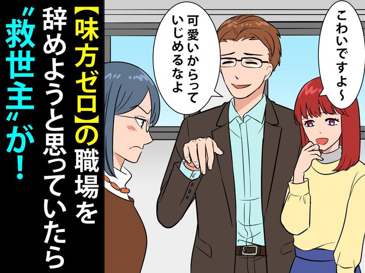 画像: 後輩「先輩が怖いんですぅ（泣）」【ぶりっ子のせいで味方ゼロ！】 → 転職しようか迷っていると──！？