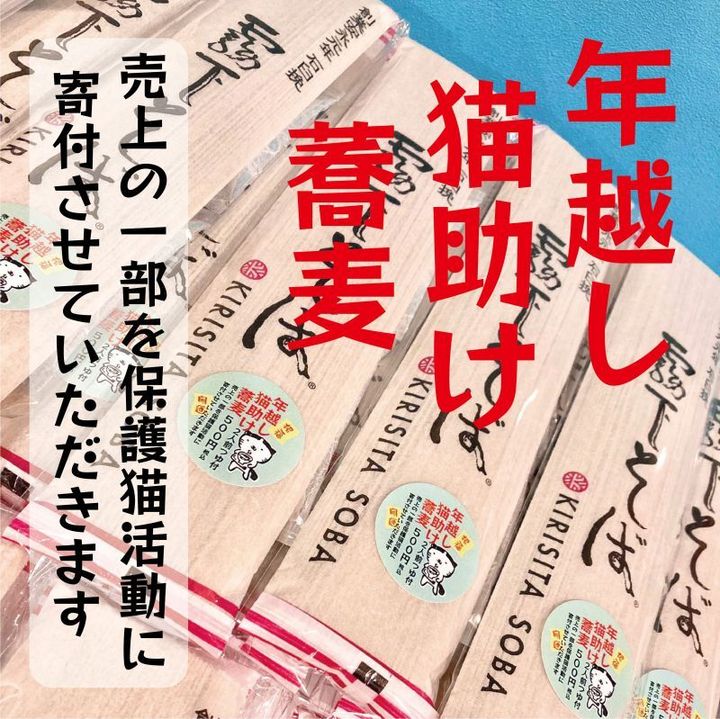年越しに蕎麦を食べれば猫が助かる、保護猫活動支援蕎麦が12月末までの限定販売