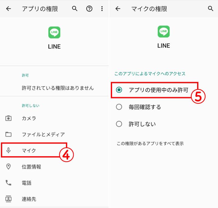 マイクの権限許可を確認する3