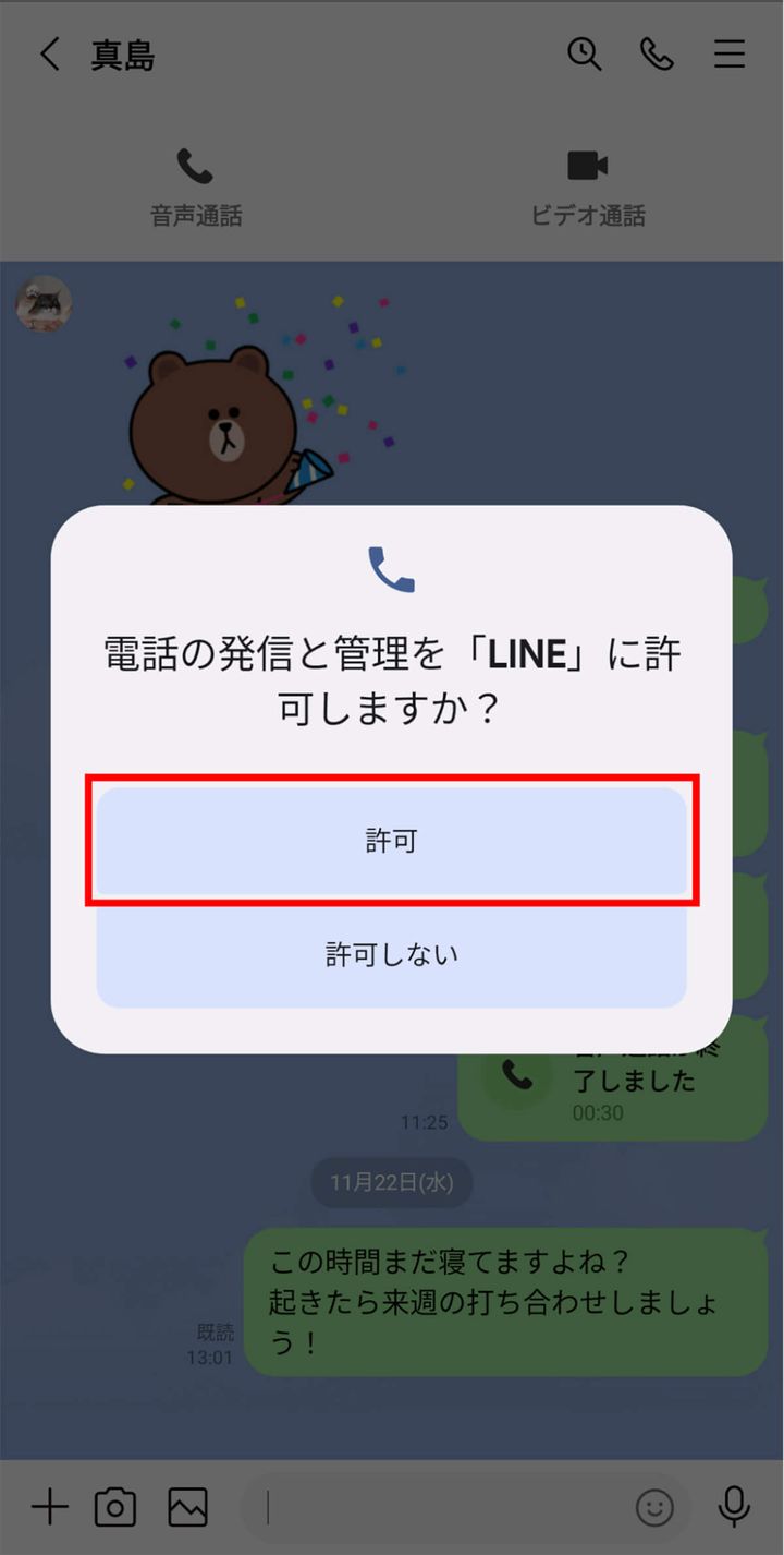 「電話の発信と管理を『LINE』に許可しますか？」1