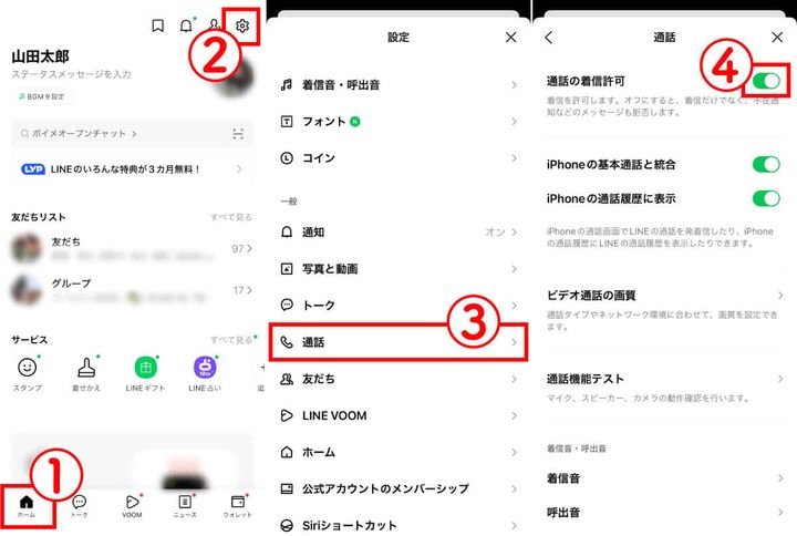 着信許可をオンにする1