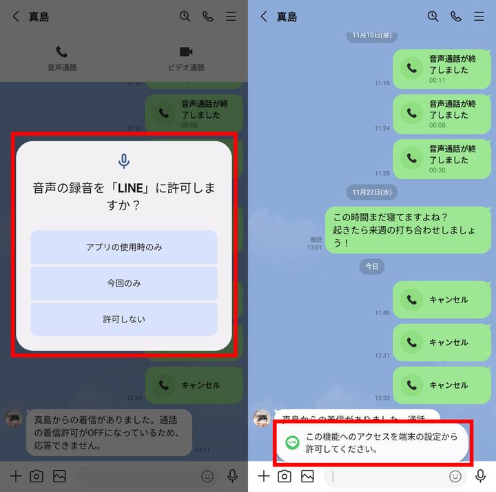 「音声の録音を『LINE』に許可しますか？」1
