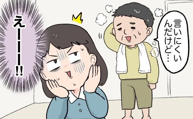 「言いにくいんだけど」ギャー！私のあとにお風呂に入った父から飛び出した衝撃のひと言とは