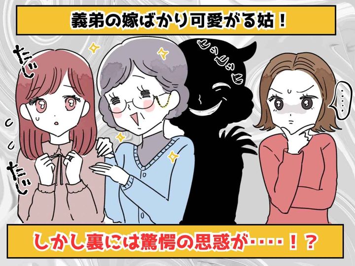 画像: 【姑にゾッ！】義弟の嫁ばかり可愛がり【私を家政婦扱い】→ 姑の