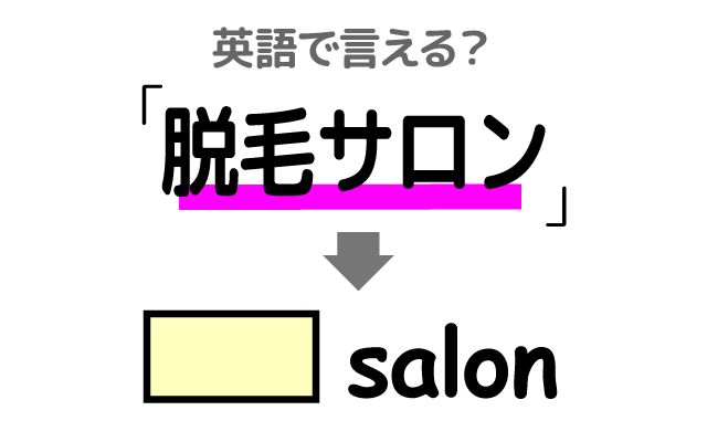 英語で【脱毛サロン】は何て言う？「永久脱毛・大手脱毛サロン」などの英語もご紹介