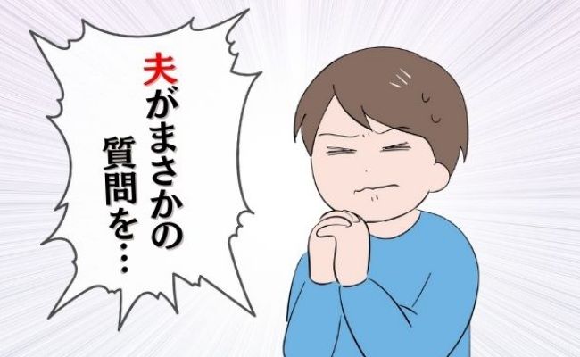 「えっ！？」夫婦で寝室を分けて3カ月→夫が思わぬ質問をしてきて！？