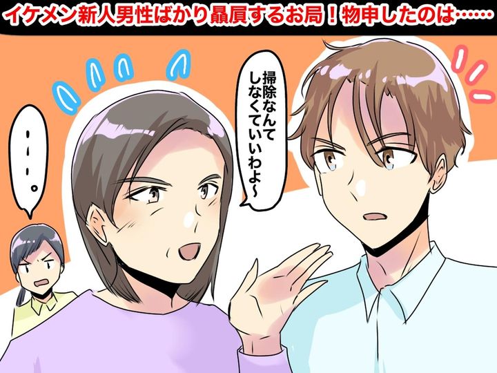 画像: 「新人の女に掃除させればいい！」【イケメンにえこひいき】し差別するお局 → 